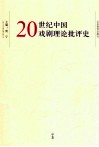 20世纪中国戏剧理论批评史  中 封面