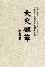 文史撷萃  山西省人民政府文史馆员文集 封面