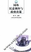 国外民意调查与政府决策 封面