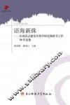 语海新珠  庆祝张志毅先生科学研究和辞书工作50年论集 封面