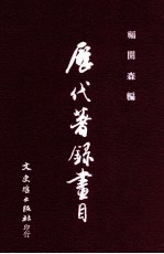 历代著录画目 封面