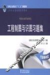工程制图与识图习题集 封面