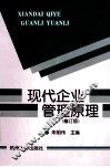 现代企业管理原理  修订版 封面