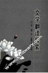 文学翻译探索 封面