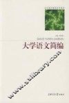 大学语言简编  第2版 封面