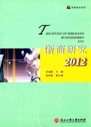 浙商研究  2012 封面