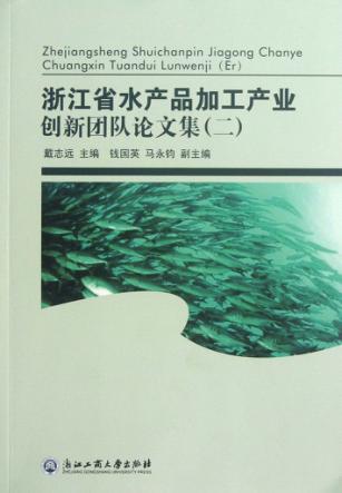 浙江省水产品加工产业创新团队论文集  2 封面