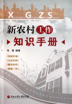 新农村工作知识手册 封面