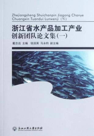浙江省水产品加工产业创新团队论文集  1 封面