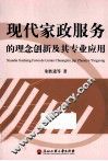 现代家政服务的理念创新及其专业应用 封面