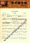 活页器乐曲 扬琴 7 海岛大寨红旗飘 封面