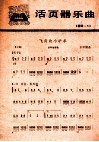活页器乐曲  扬琴  5  飞奔的小矿车 封面