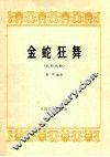 金蛇狂舞  民间乐曲