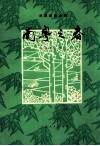 民族器乐合奏  南粤之春 封面