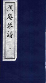 蕉庵琴谱  4 封面