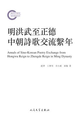 明洪武至正德中朝诗歌交流系年 封面