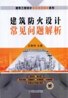 建筑防火设计常见问题解析 封面