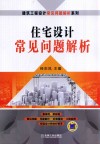 住宅设计常见问题解析 封面