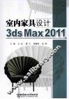 室内家具设计3ds Max 2011 封面