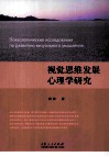 视觉思维发展心理学研究  俄文版 封面