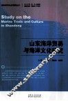 山东海洋贸易与海洋文化研究 封面