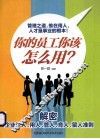 用人之道  你的员工你该怎么用 封面
