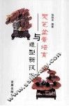 灵芝盆景培育与造型新技术 封面