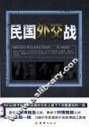 民国外交战 封面