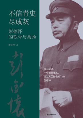 不信青史尽成灰  彭德怀的铁骨与柔肠 封面
