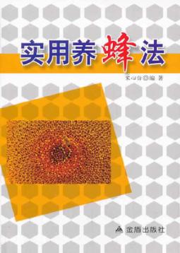 实用养蜂法 封面