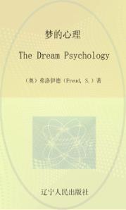 梦的心理一个少女的日记  英文版 封面