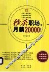 秒杀职场，月薪20000！ 封面