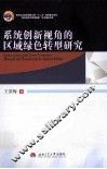 系统创新视角的区域绿色转型研究 封面