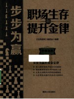 步步为赢  职场生存和提升金律 封面