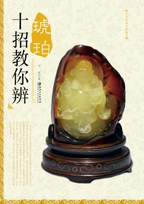 大众收藏系列图书  十招教你辨琥珀