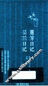 蕙芳日记  芸兰日记 封面