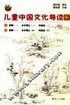 儿童中国文化导读  14 封面