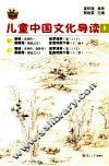 儿童中国文化导读  11 封面