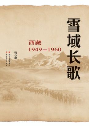 雪域长歌  西藏  1949-1960 封面