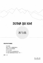 新世纪科幻作品精选  冰与血 封面