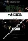 刑警手记  虚拟谋杀 封面