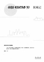 新世纪科幻作品精选  鼠城记 封面