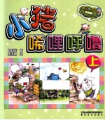 aoe系列  小猪唏哩呼噜  上  彩色注音版 封面