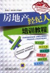 房地产经纪人培训教程 封面