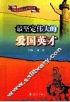 最坚定伟大的爱国英才 封面