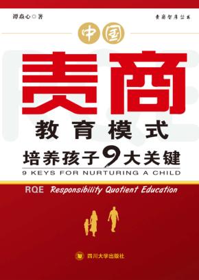 中国责商教育模式  培养孩子9大关键  9 keys for nurturing a child 封面