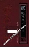 岭南古史 封面