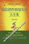 保险销售情境实训大全集 封面
