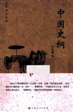 中国史纲 封面