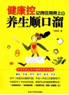 健康控  记得住用得上的养生顺口溜 封面